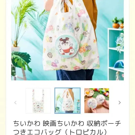 [BUNJANG] Chiikawa Mermaid Island Eco Bag with Storage Pouch / (원가판매)치이카와 인어섬 수납파우치포함 에코백