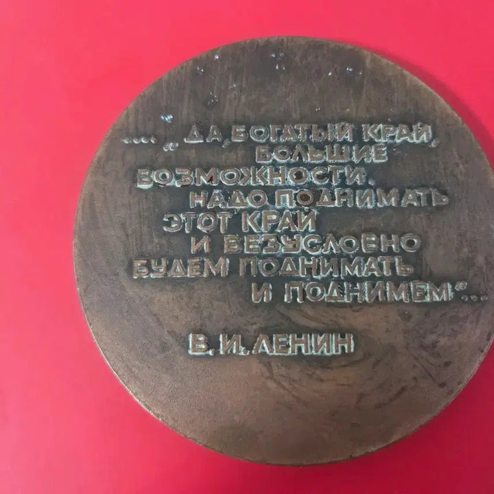 [BUNJANG] Soviet Lenin Medal / 소련 레닌 동메달