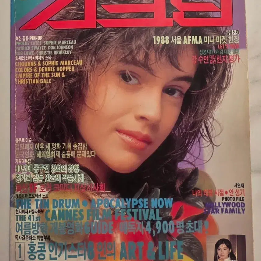 [BUNJANG] Screen Magazine July 1988 Alissa Milano Cover / 스크린 잡지 알리사 밀라노 커버 Alissa Milano 로드쇼