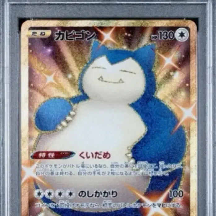 [BUNJANG] Snorlax UR Japanese PSA 10 Pokemon Card / 잠만보 UR 일판 PSA10 포켓몬카드