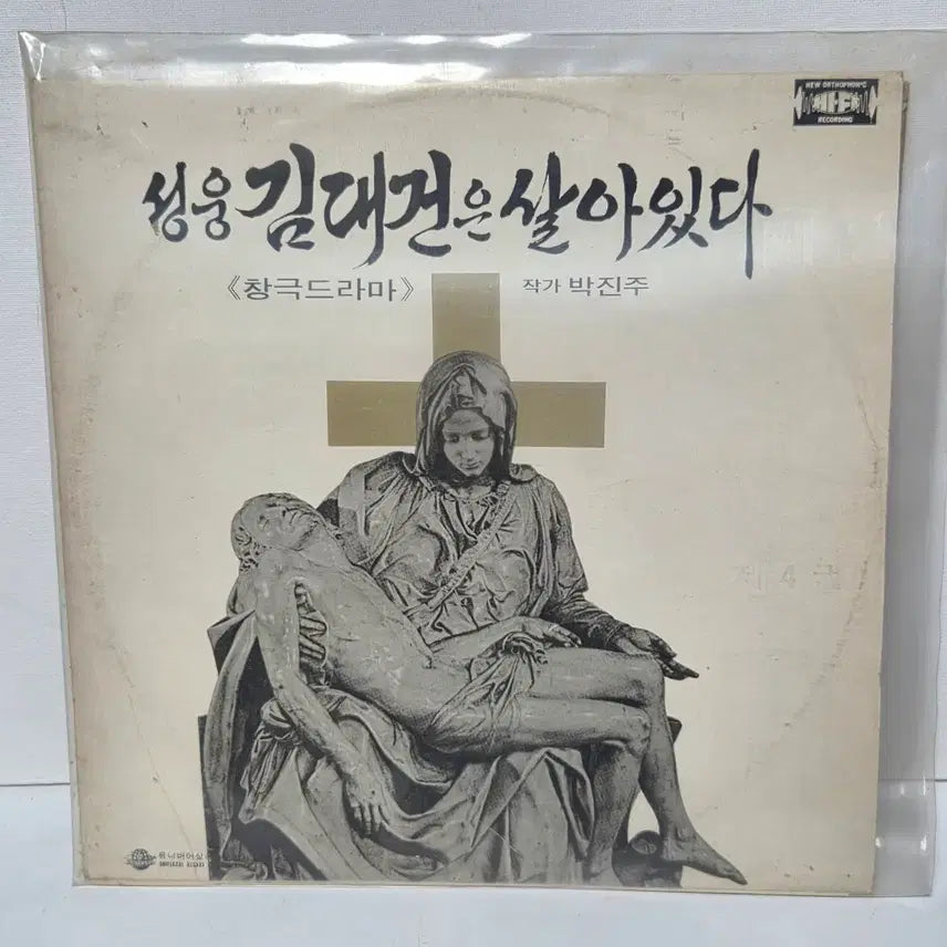 [BUNJANG] Catholic LP Vinyl Exhibition 14: Saint Andrew Kim Taegon Special Edition (2LP Set) / 가톨릭 LP 바이널 기획전 14 성웅 김대건 전