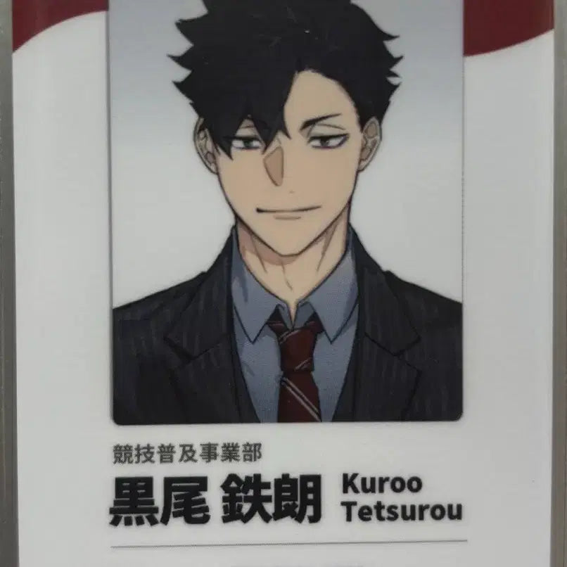[BUNJANG] Haikyuu!! Kuroo Tetsuro Staff ID Card / 하이큐 ㄹㅁㅁ 쿠로오 사원증 증사