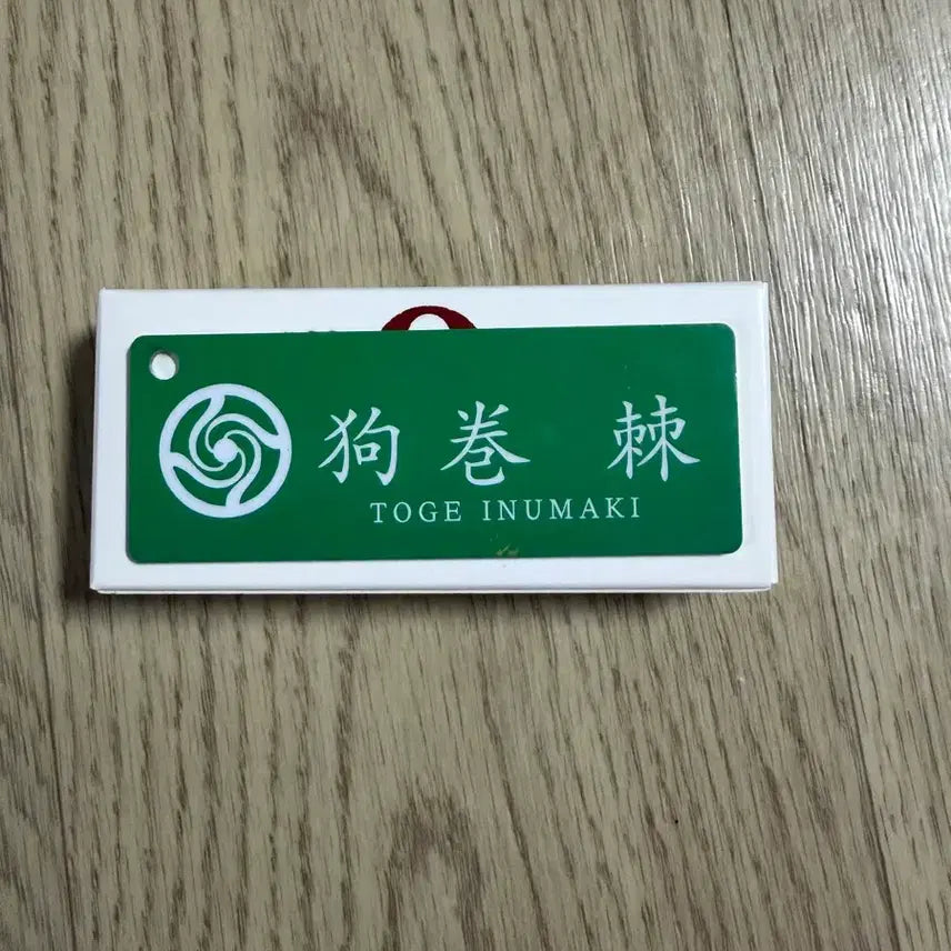 [BUNJANG] Jujutsu Kaisen Toge Inumaki Keyring with Name Tag / 주술회전 이누마키 토게 키링 명찰