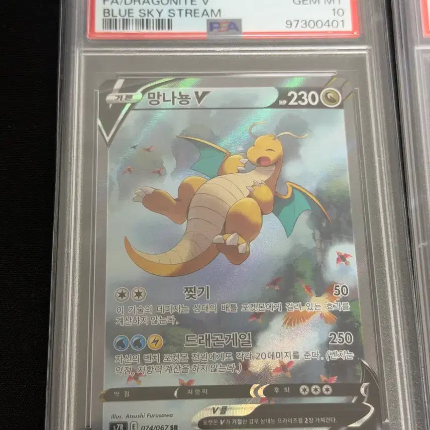 [BUNJANG] Pokemon Card Dragonite V SR Sky Stream (Korean) 074/067 PSA 10 / 포켓몬카드 PSA10 망나뇽 V SR 창공스트림 (한글판) 074/067