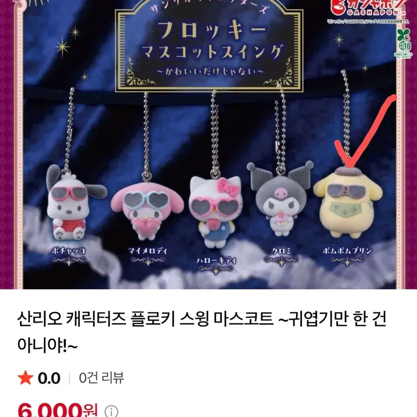 [BUNJANG] Sanrio Fluffy Swing Mascot Pom Pom Purin / 산리오 플로키 스윙 마스코트 귀엽기만 폼폼푸린