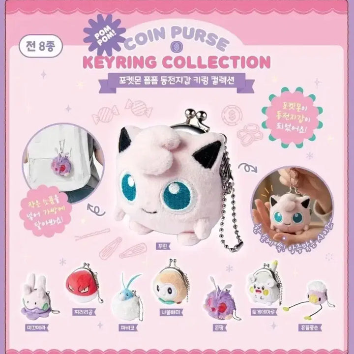 [BUNJANG] Pokemon Chiramu Coin Purse Keychain / 포켓몬 폼폼 동전지갑 키링 찌리리공