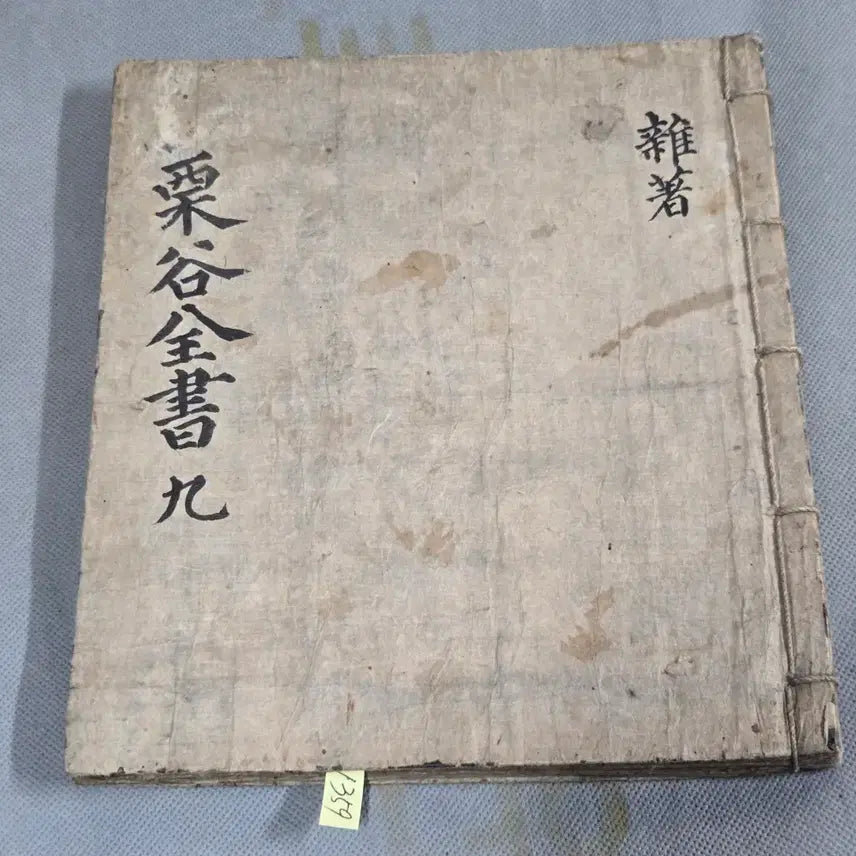 [BUNJANG] Joseon Dynasty Manuscript Yulgok Jeonseo (Collection of Works) / 조선시대 필사본 . 율곡전서 15권 1책