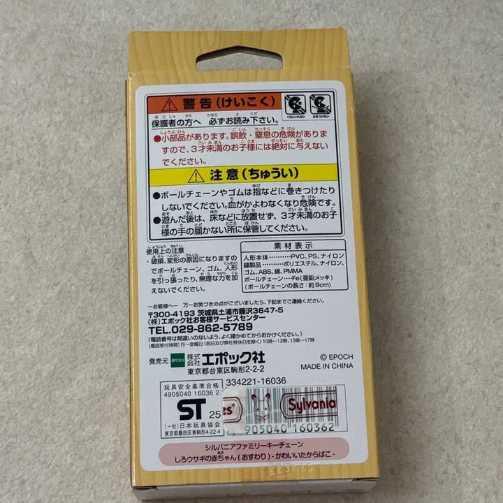 [BUNJANG] Sylvanian Families Treasure Box Keychain Sealed New Product / 실바니안 보물 상자 키링 미개봉 새상품