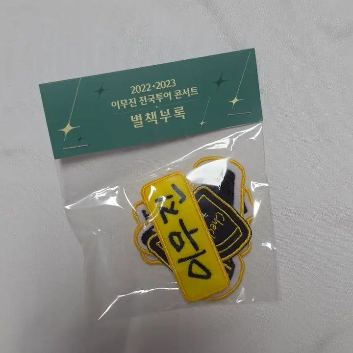 [BUNJANG] Lee Mu Jin 2022-2023 National Tour Concert "Byulchaekburok" Wappen Set (Sealed) / [미개봉] 이무진 22-23 전국투어 콘서트 별책부록 와펜 세트