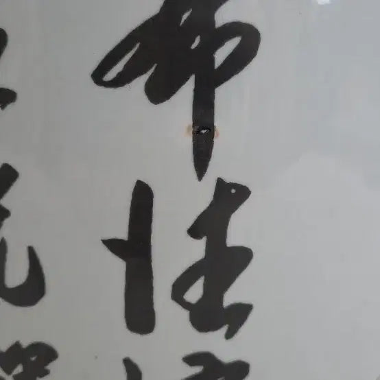 [BUNJANG] President Kim Dae-jung 1987 Calligraphy White Porcelain Large Vase / 김대중 대통령 도자기