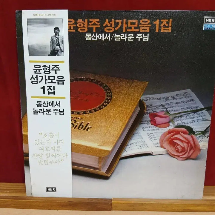 [BUNJANG] Yoon Hyung-joo Sacred Music Collection Vol. 1 LP / 윤형주 성가모음 1집 동산에서/놀라운 주님 lp