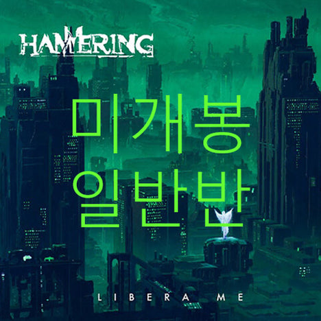 [BUNJANG] Hammering Libera Me (CD) Sealed / [미개봉 일반반] 해머링 (Hammering) - Libera Me (CD)