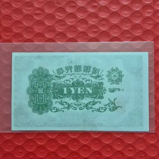 [BUNJANG] Joseon Banknote 1 Won - Uncirculated / 조선은행권 을1원 완전미사용