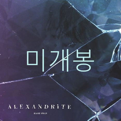 [BUNJANG] Hash Swan Alexandrite CD (Sealed) / [미개봉] 해쉬스완 (Hash Swan) - Alexandrite (CD)