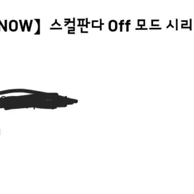 [BUNJANG] Skullpanda Mask Off Collection + Bookmark (Sealed) / 정가이하) 신상 스컬판다 off 모드 mask off + 8/1까지 책갈피 서비스 미개봉 월요일배송