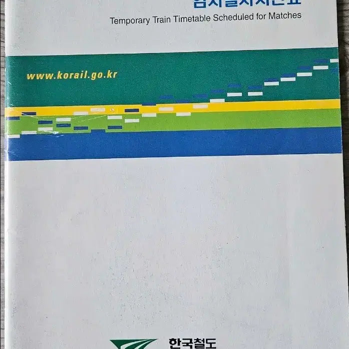 [BUNJANG] 2002 FIFA World Cup Korea/Japan Official Temporary Train Schedule / 2002월드컵 경기일정별 임시열차시간표