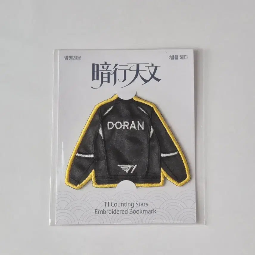 [BUNJANG] T1 Doran Embroidered Uniform Bookmark / T1 티원 암행천문 팝업 도란 doran 유니폼 자수 북마크 판매
