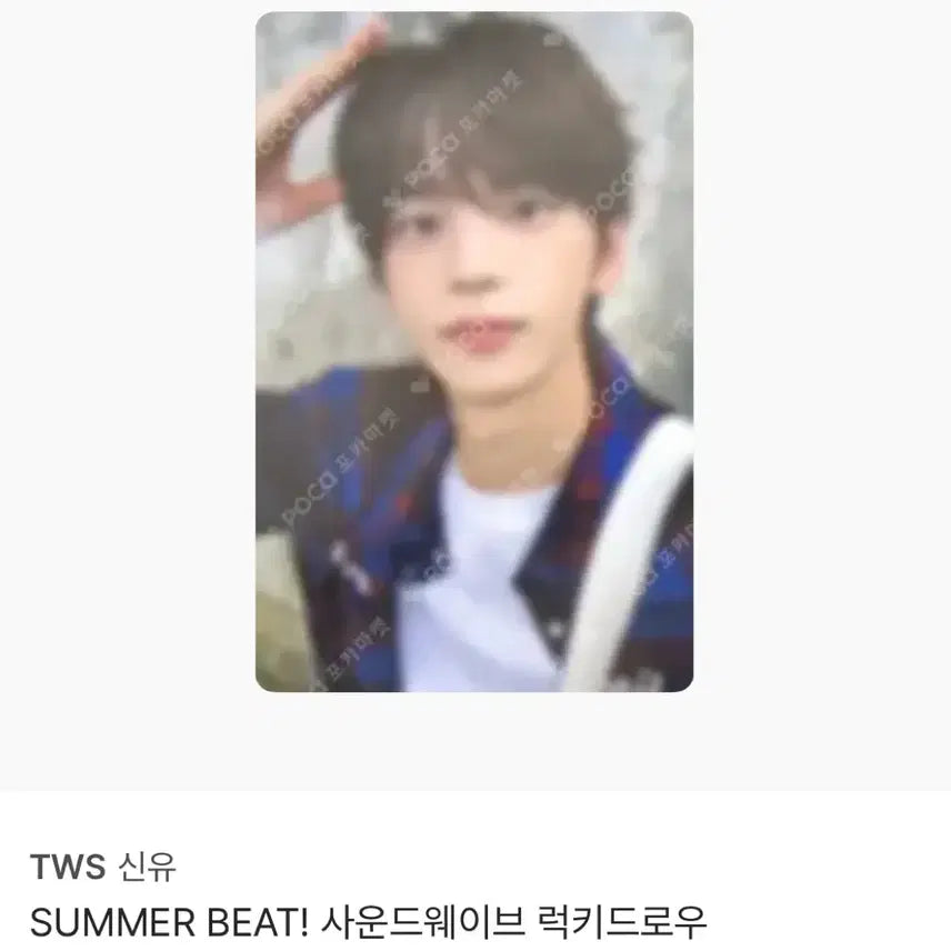 [BUNJANG] Summer Beat Soundwave Lucky Draw Yoo Photocard / 썸머비트 사운드웨이브 럭드 신유 포카