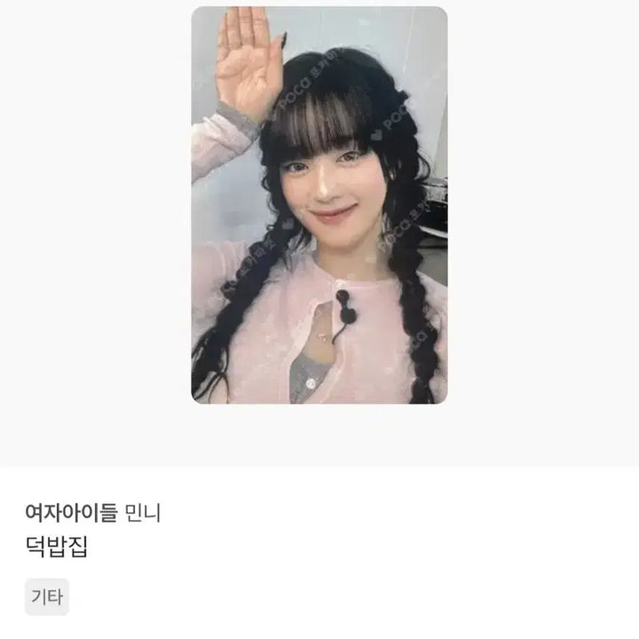 [BUNJANG] G)I-DLE Minnie Photocard / 아이들 민니 덕밥집 포토카드 여자아이들
