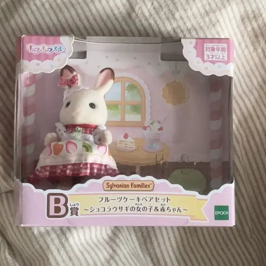 [BUNJANG] Sylvanian Families Kirakira Kuji B Prize Fruits Cake Pair Set Chocolate Rabbit / 최종! 실바니안 키라키라 쿠지 b상 프루츠 케이크 페어 세트 쇼콜라 토끼