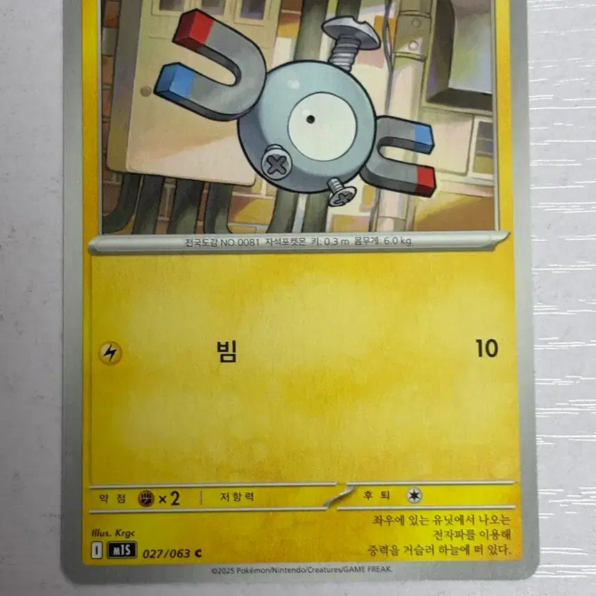 [BUNJANG] Pokemon Card - Voltorb (027) / [귀여운 포켓몬카드] 코일 027