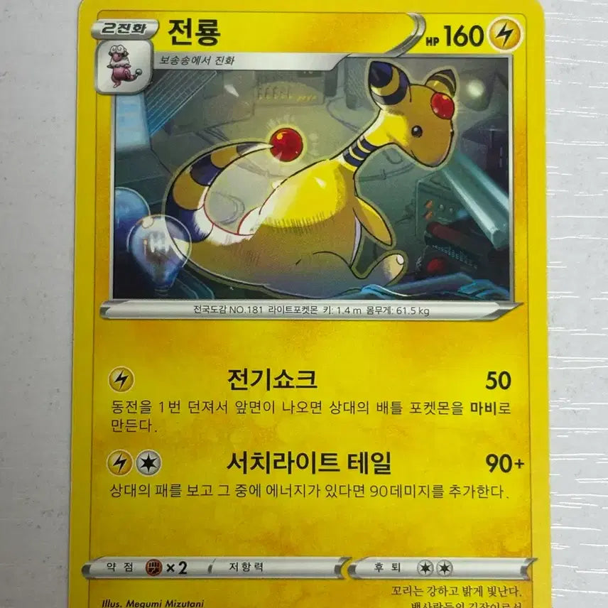 [BUNJANG] Pokemon Card Ampharos 020 / [귀여운 포켓몬카드] 전룡 020