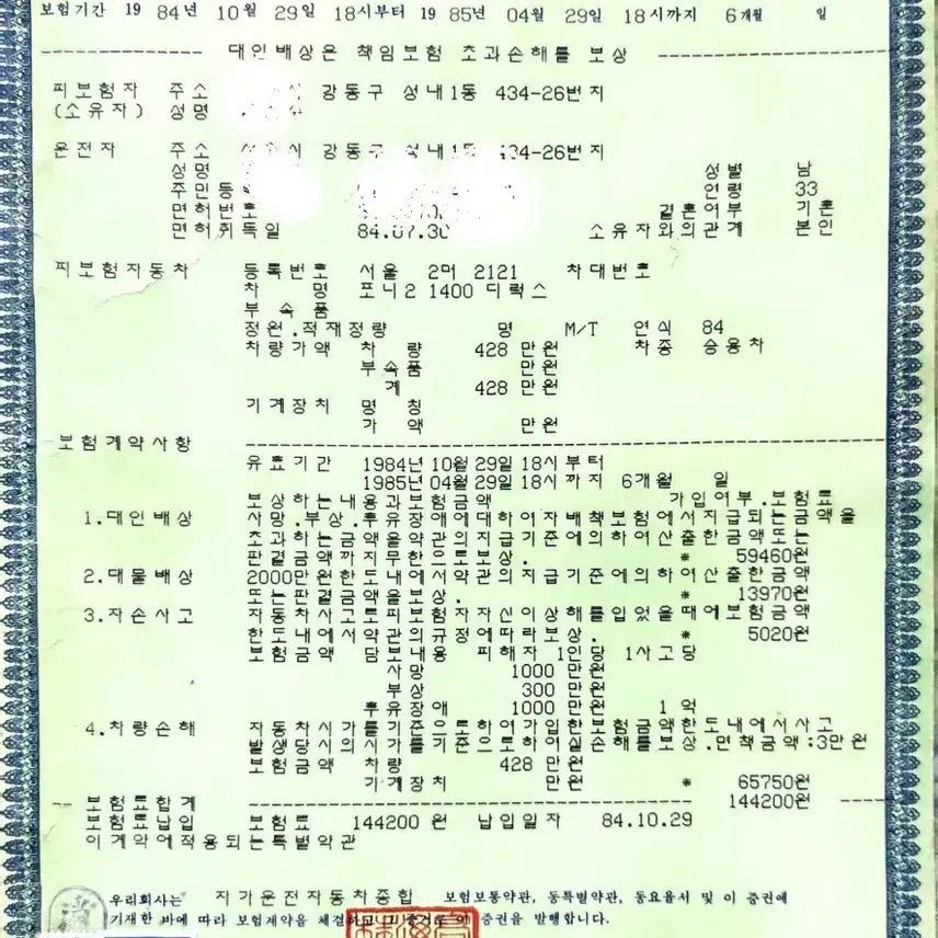 [BUNJANG] 1984 Pony 2 Car Insurance Policy &amp; Terms / 1984년 포니2 보험계약서와 약관.10만원에 택비 포함으로 보내드립니다.