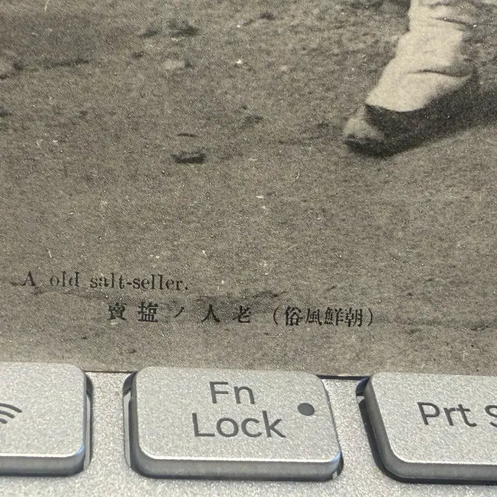 [BUNJANG] 1933 Seodaemun Postmarked Real Photo Postcard: Korean Salt-Seller En Route to America / 1933년 - 서대문 - 중국 대륙 봉쇄 언급  미국 행 조선 소금장수 실체 엽서