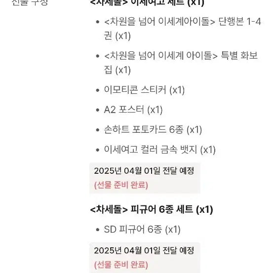 [BUNJANG] Cha Se-dol Ise Yeogo Set + 6 Figure Set / 차세돌 이세여고 세트 + 피규어 6종 세트