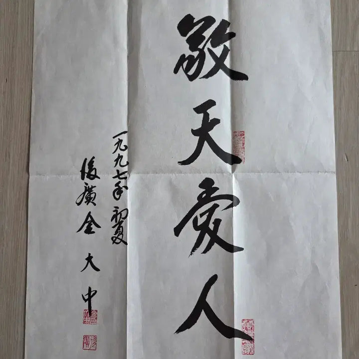 [BUNJANG] Kim Dae-jung Autograph (Printed Copy) Calligraphy / 김대중 친필 (인쇄본)