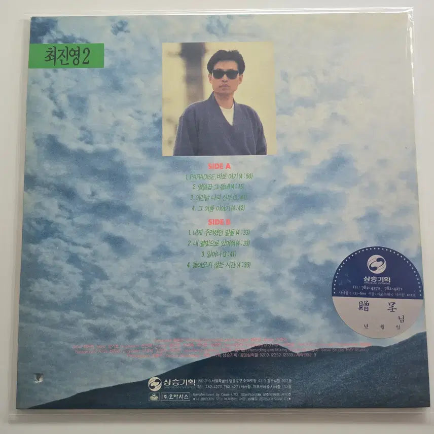 [BUNJANG] Choi Jin Young 2nd Album LP / 최진영 2집 LP NM
