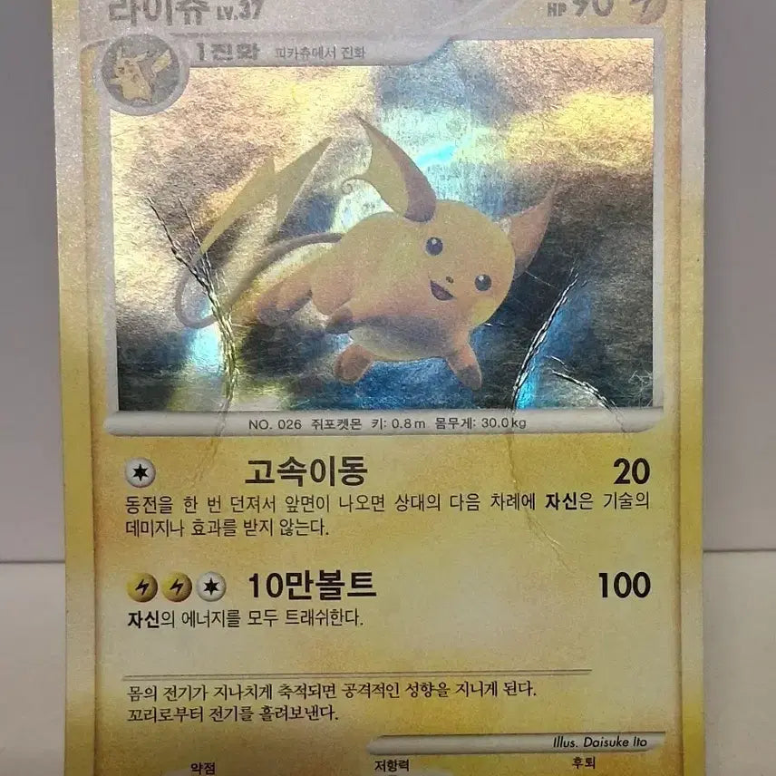 [BUNJANG] Pokemon Card 2010 Raichu (Damaged) / 포켓몬카드 2010년 라이츄 데미지