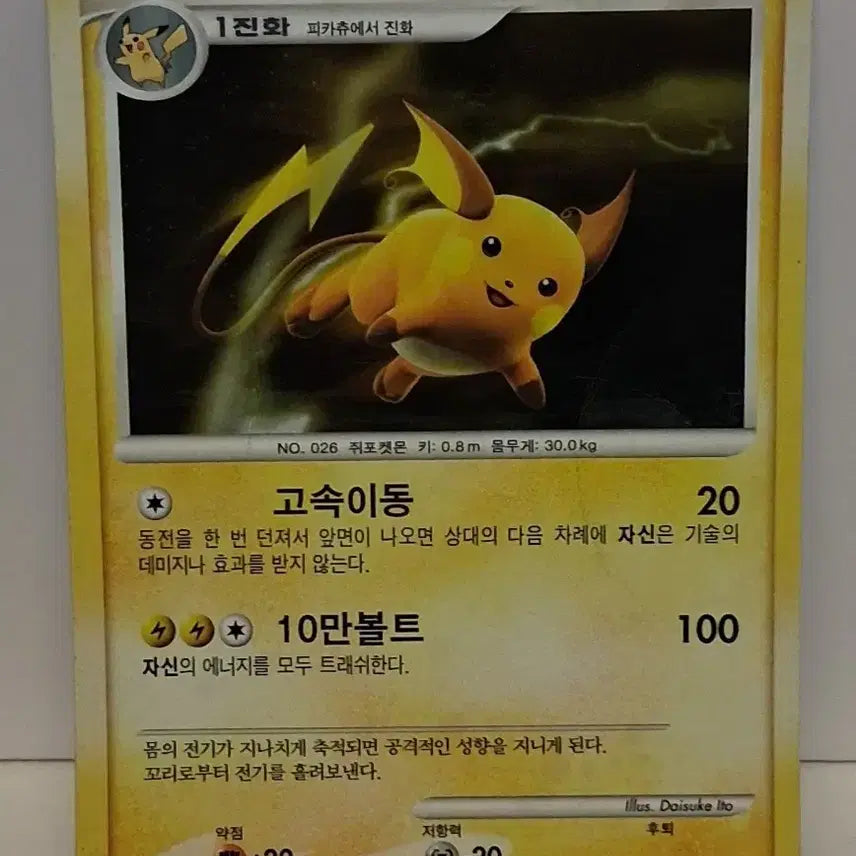 [BUNJANG] Pokemon Card 2010 Raichu (Damaged) / 포켓몬카드 2010년 라이츄 데미지