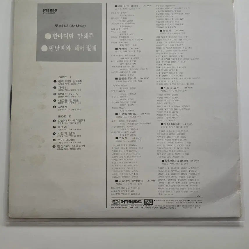[BUNJANG] Rubina (Park Sang-sook) LP / 루비나(박상숙) LP /NM+