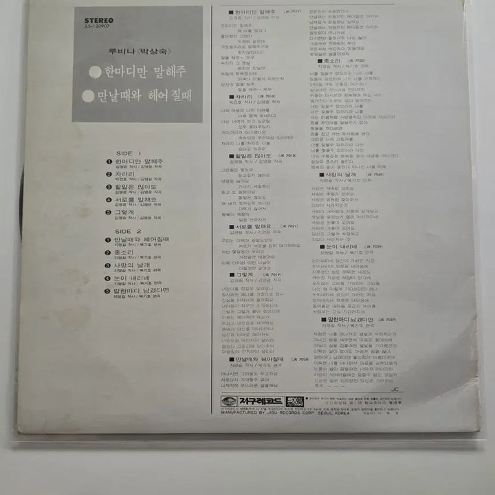 [BUNJANG] Rubina (Park Sang-sook) LP / 루비나(박상숙) LP /NM+