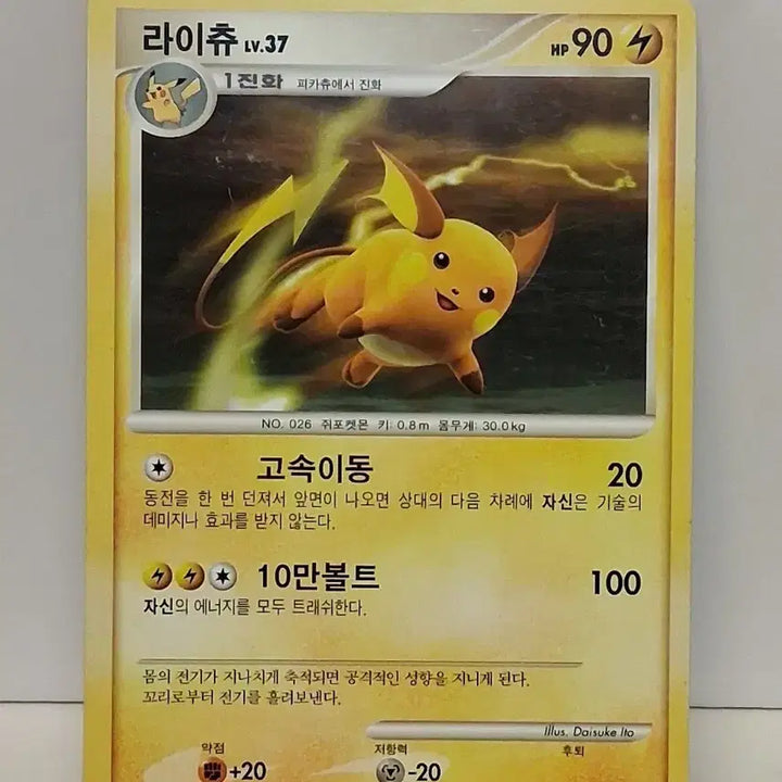 [BUNJANG] Pokemon Card DP Series 2010 Raichu LV.37 Single Card / 포켓몬 카드 DP 시리즈 2010년 싱글카드 라이츄 LV.37