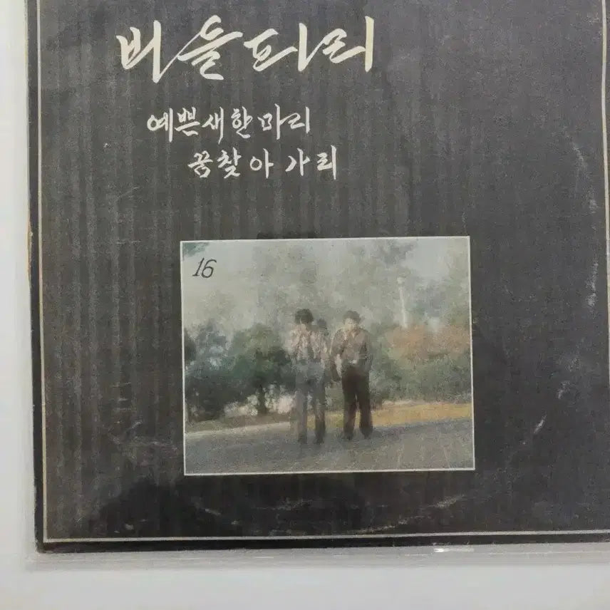[BUNJANG] Budsflute Early Press LP EX / 버들피리 초반 LP  / EX
