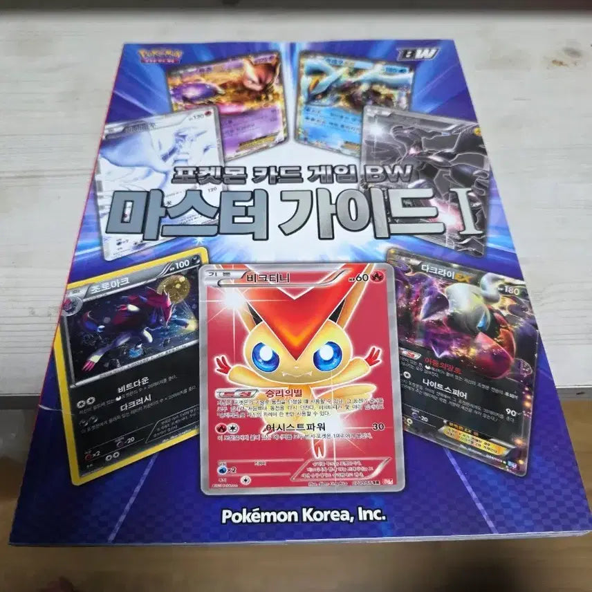 [BUNJANG] Pokemon Card Game BW Master Guide / 포켓몬 카드 게임 BW 마스터 가이드