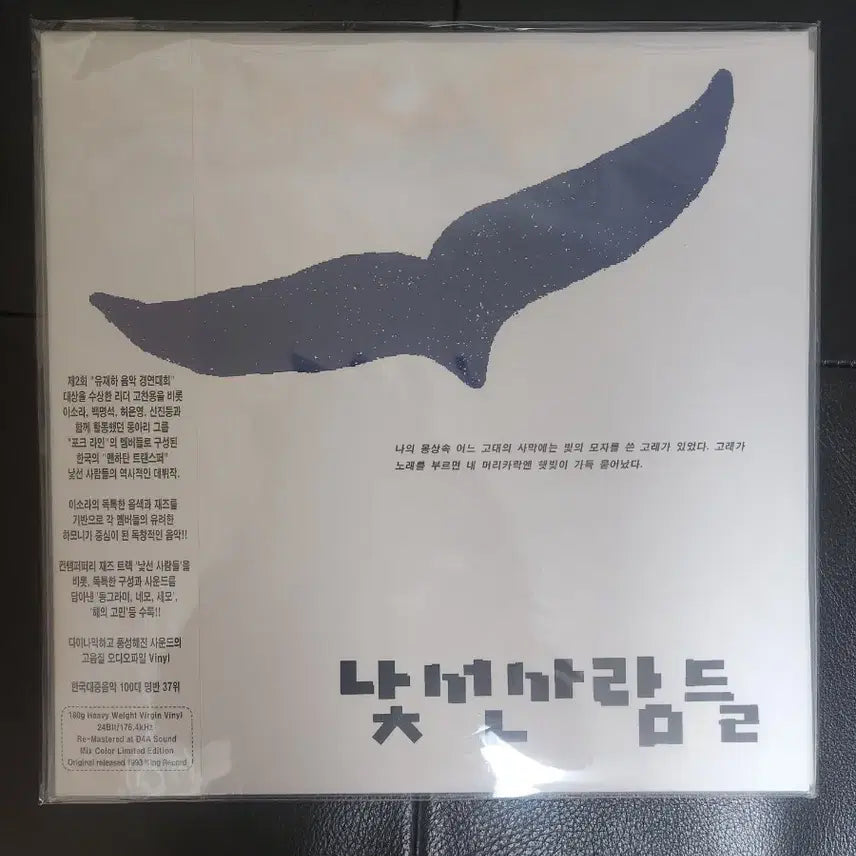 [BUNJANG] Nasun Saramdeul 1st Album LP - White &amp; Blue Mix Color Limited Edition (Sealed) / [미개봉] 낯선 사람들 1집 LP - 화이트&amp;블루 믹스컬러 한정반 (고찬용/이소라)