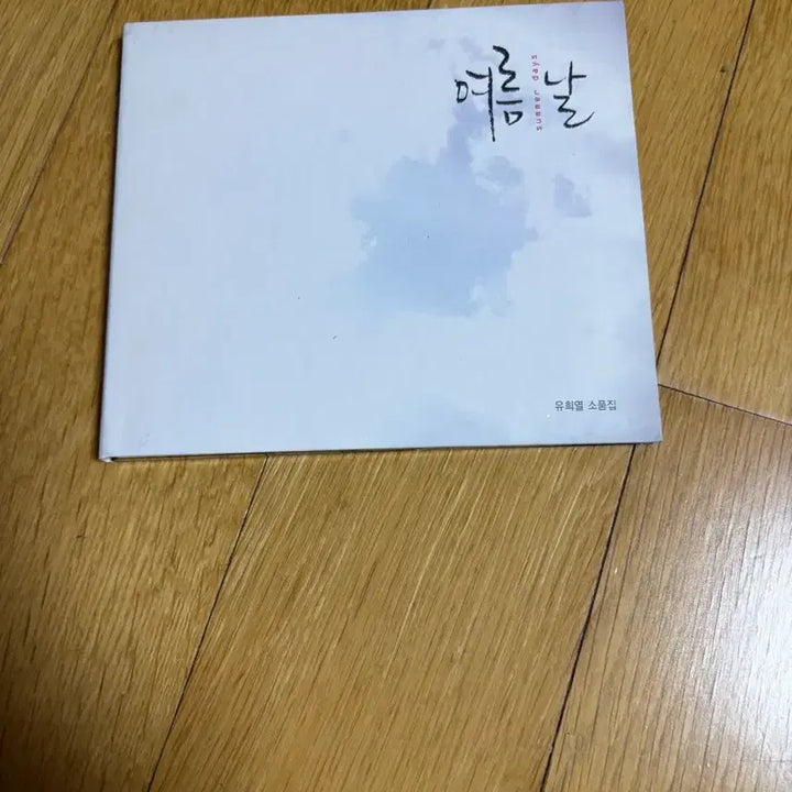 [BUNJANG] Yoo Hee-yeol Summer Days (CD, Unsealed) / 유희열 소품집 여름날 개봉cd