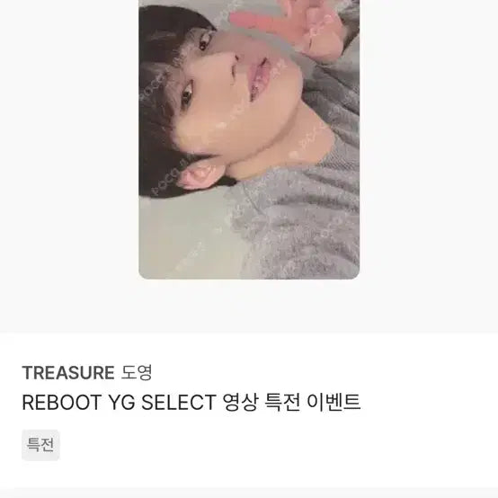[BUNJANG] TREASURE Doyoung REBOOT YG SELECT Video POB Photocard / TREASURE 도영 REBOOT YG SELECT 영상 특전 포토카드