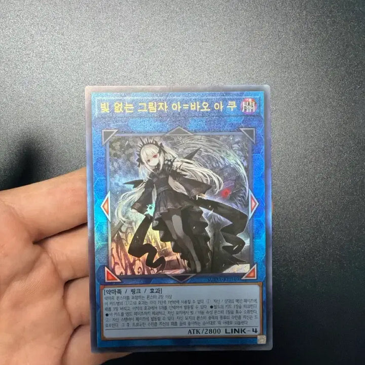 [BUNJANG] Yu-Gi-Oh! Shadowless Abao Aku Ultimate Rare / 유희왕 빛 없는 그림자 아바오 아쿠 얼티 판매