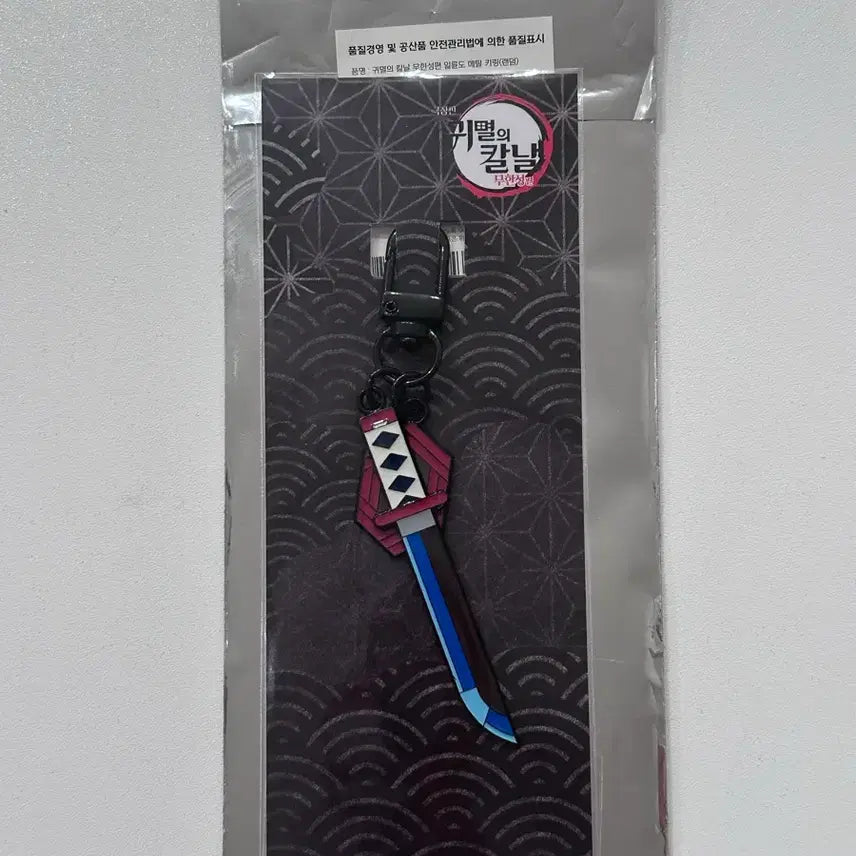 [BUNJANG] Demon Slayer Giyu Water Hashira Nichirin Sword Keychain / 귀멸의칼날 메가박스 기유 일륜도 키링.