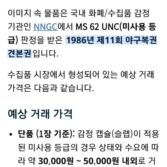 [BUNJANG] 1986 Baseball Lottery Sample MS 62 UNC / 1986 야구복권 견본 MS 62 UNC