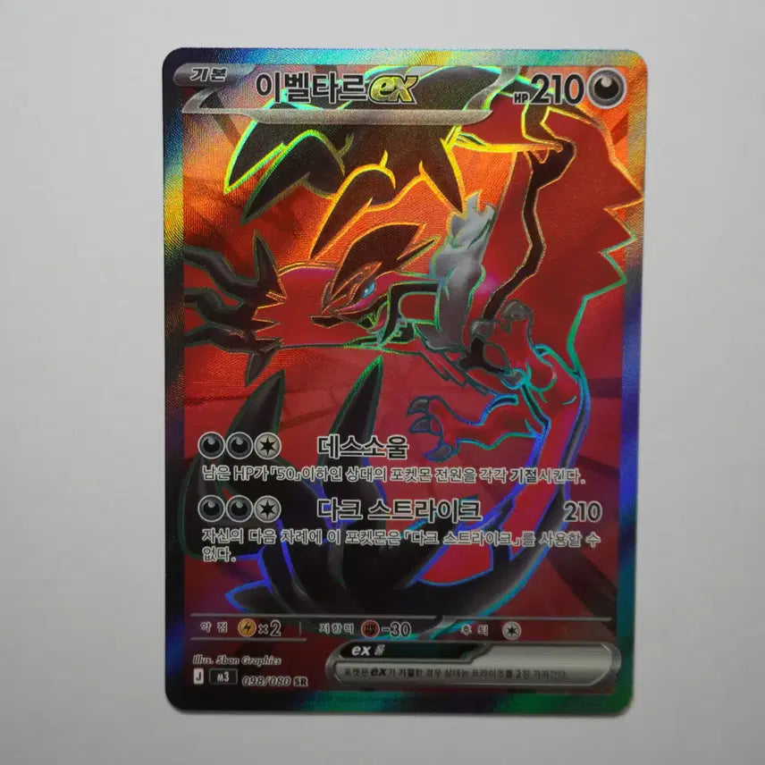 [BUNJANG] Yveltal ex SR [098/080] Full Art / 한판) 이벨타르ex SR [098/080]