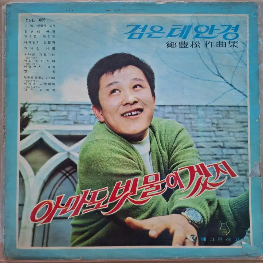 [BUNJANG] Lee Sang-yeol "It Must Be Rain" LP (1969) / 이상열-검은 테 안경 / 아마도 빗물이겠지 LP