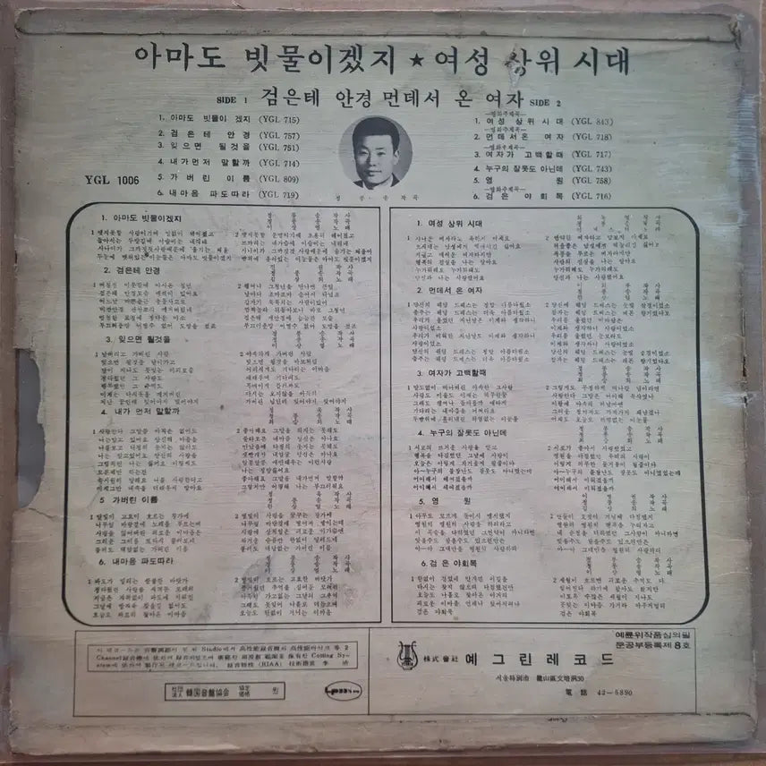 [BUNJANG] Lee Sang-yeol "It Must Be Rain" LP (1969) / 이상열-검은 테 안경 / 아마도 빗물이겠지 LP