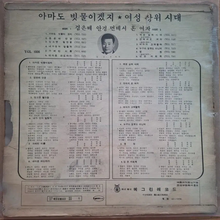 [BUNJANG] Lee Sang-yeol "It Must Be Rain" LP (1969) / 이상열-검은 테 안경 / 아마도 빗물이겠지 LP