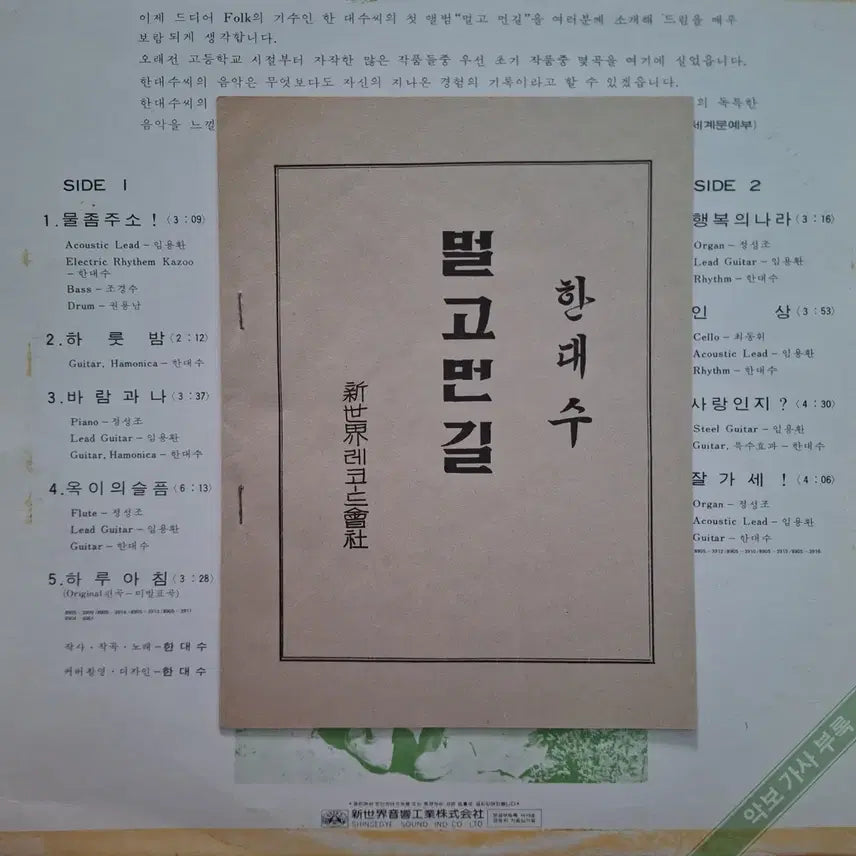 [BUNJANG] Han Dae Soo Mulgo Meon Gil LP / 초반/한대수 멀고 먼 길 Lp