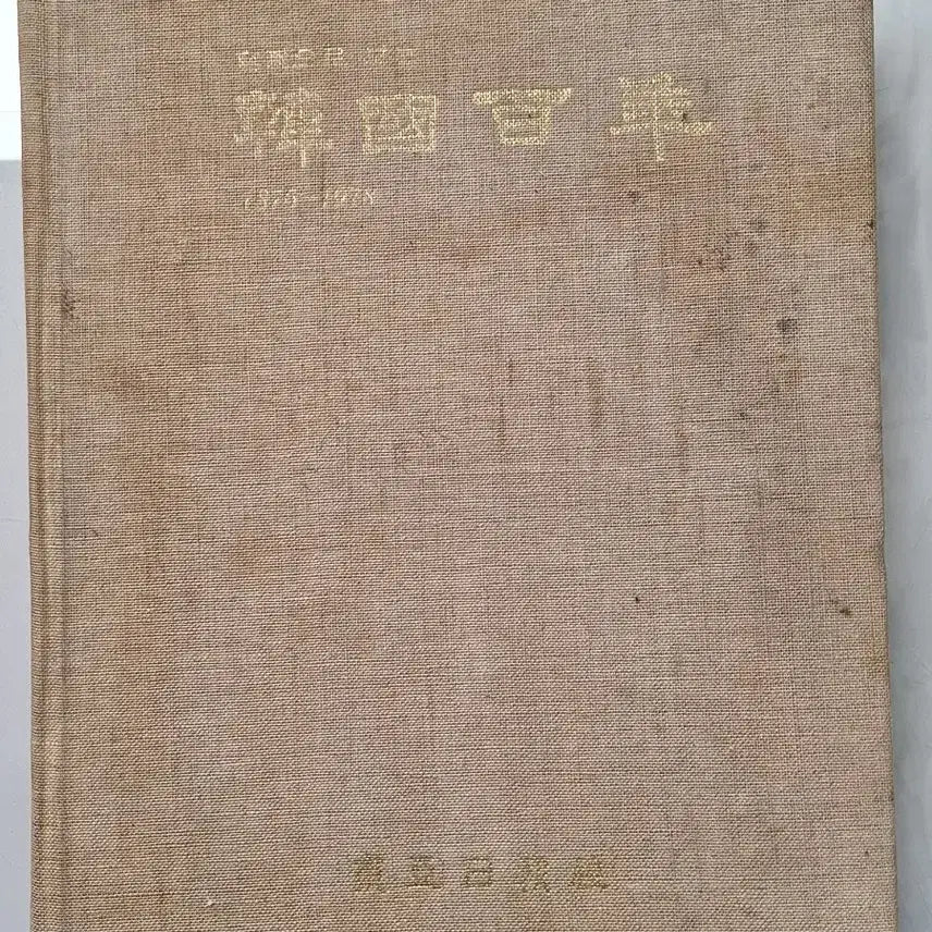 [BUNJANG] Dong-A Ilbo "A Hundred Years of Korea" Photo Album (1978 Edition) / 근대사 수집 자료 옛날 한국백년 사진 화보집 동아일보 78년